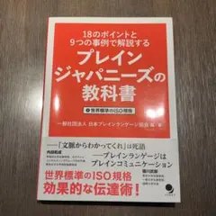 プレインジャパニーズの教科書