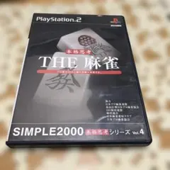 THE 麻雀 SIMPLE2000本格思考シリーズ Vol.4