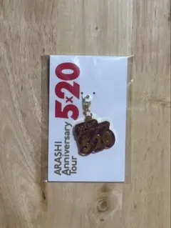 嵐　ARASHI Anniversary tour 5x20 チャーム　紫色