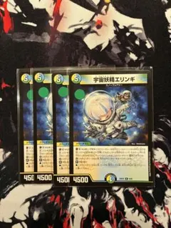 デュエルマスターズ 宇宙妖精エリンギ 4枚セット - メルカリ