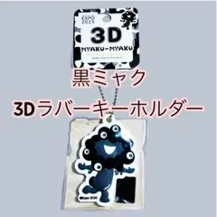 EXPO 2025 ミャクミャク 3Dラバーキーホルダー 新品