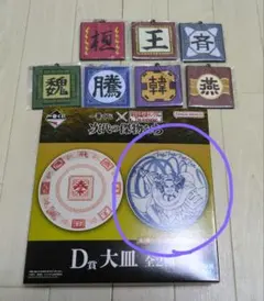 キングダム　一番くじ　D賞　大皿 青　G賞 7個