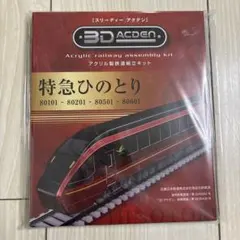 スリーディー アクデン 特急ひのとり 80101 80201 80501 601 - メルカリ