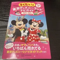 子どもといく 東京ディズニーランド ナビガイド2025―2026 紙MAP&シ…