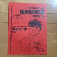 2026年最新】はじめの一歩 複製原画集の人気アイテム - メルカリ