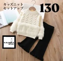 キッズ　セットアップ　ニット　130 女の子　韓国子供服　フレアレギンス