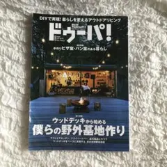 ドゥーパ! 2022年8月号　ウッドデッキから始める僕らの野外基地作り　匿名発送
