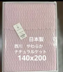 京都西川　ナチュラルケット 140×200cmのサムネイル