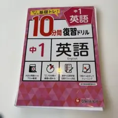 中1/10分間復習ドリル 英語