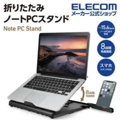超美品⭐️ELECOM　折りたたみ　ノートPCスタンド　8段階⭐️