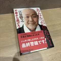 あなたが危ない！江原啓之