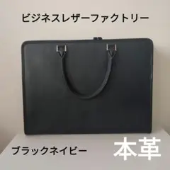 最終価格❤本革❤ビジネスバッグ ブラックネイビー✨廃盤色✨