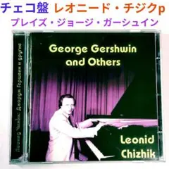 【チェコ盤】レオニード・チジク／ジョージ・ガーシュイン・アザーズ　ジャズ・ピアノ