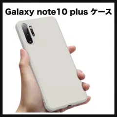 開封のみ★ Galaxy note10 plus ケース シリコン　ベージュ