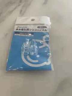 鼻水吸引用シリコンノズル　2個セット