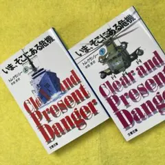 いま、そこにある危機 上　下