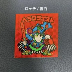 2025年最新】ロッチ ヘラクライストの人気アイテム - メルカリ