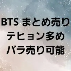 BTS バンタン V テヒョン グッズ トレカ アクスタ フラッグ ジミン