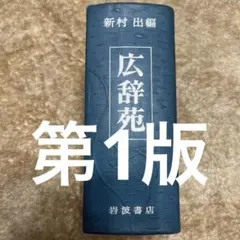 2025年最新】広辞苑 第一版の人気アイテム - メルカリ