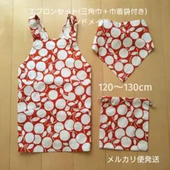 エプロンセット　120〜130cm　ハンドメイド　小学生