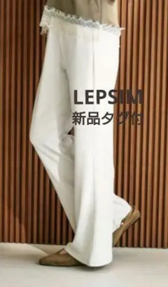 【新品タグ付】LEPSIM 接触冷感ソフトドレープパンツ アイボリー FREE