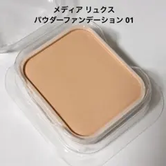 メディア リュクス パウダーファンデーション 01 残量9割のサムネイル