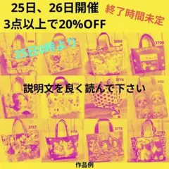 フリー出品に限り　3点以上で20%OFF
