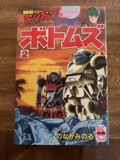 装甲騎兵ボトムズ 全4巻（初版） のなかみのる コミックボンボン