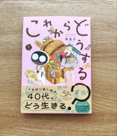 これからどうする? 秀良子　1巻