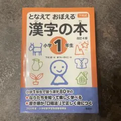 となえておぼえる漢字の本 小学1年生 改訂4版