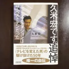2026年最新】久米宏の人気アイテム - メルカリ