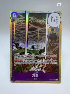 万雷 OP15-078