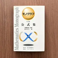 2026年最新】モノグラフ 数学の人気アイテム - メルカリ