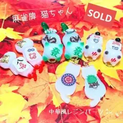 中華風猫ちゃんレジンパーツ8点セット❤︎麻雀 麻雀牌 龍 ぐで猫 じゃれ猫