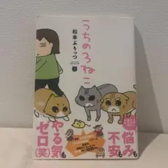 うちの3ねこ 松本ぷりっつ