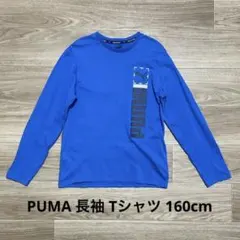 PUMA プーマ 長袖 Tシャツ 160cm ブルー
