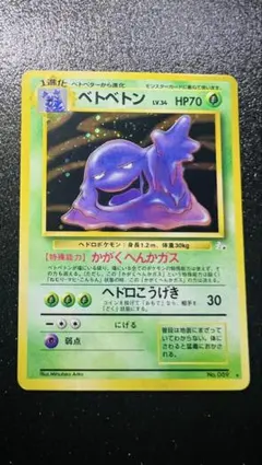 ポケモンカード ベトベトン 旧裏 全ホロ - メルカリ