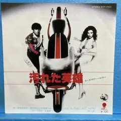 EP ローズマリー・バトラー / 汚れた英雄　A-4979