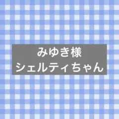 みゆき様　シェルティちゃん