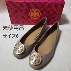 未使用 トリーバーチ　フラットシューズ サイズ6 ゴールドロゴ　バレーシューズ