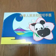 2025年最新】中国切手の人気アイテム - メルカリ