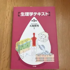 新品未使用　生理学テキスト　第9版　大地陸男　文光堂