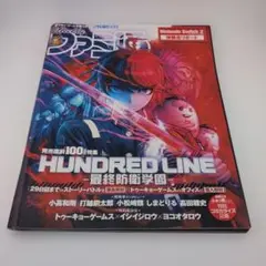 ファミ通 HUNDRED LINE 2023年5月号