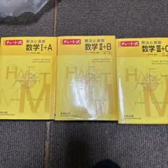 数学 I+A, II+B, III+C チート式 3冊セット