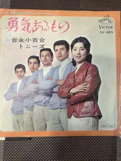 美品ビクターレコードSV-483吉永小百合トニーズ　勇気あるもの裏面海に泣いてる