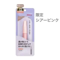 【限定色】dejavu デジャヴュ シアーカラーブロウ シアーピンク 眉マスカラのサムネイル