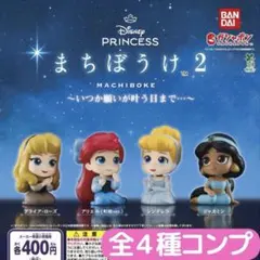 まちぼうけ2 ディズニープリンセス コンプリートセット
