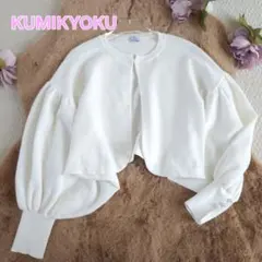 美品 KUMIKYOKU 洗えるパール付きバルースリーブ カーディガン ホワイトのサムネイル