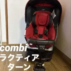 ⭐️引き取り限定⭐️combi ラクティアターン　チャイルドシート