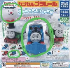 新品⭐︎トーマス　雪の中でおおはしゃぎ　カプセルプラレール　ガチャガチャ